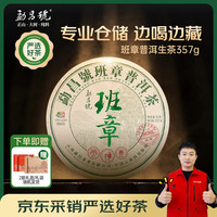 勐昌號 班章普洱茶生茶357g紧压茶五寨拼配饼茶茶叶礼盒送礼