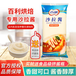 百利 烘焙专用型沙拉酱1000g商用水果蔬菜色拉寿司汉堡手抓饼酱料 百利（烘焙专用型）沙拉酱1kg