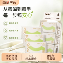 卡布 湿巾MINI独立小包装纯水湿纸巾清洁便携旅行装温和水润0酒精