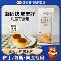 百利 吉利丁片 凝胶片商用布丁儿童零食糖果奶酪棒5g*40片