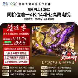 雷鸟 TCL雷鸟电视 55鹤6 Plus26款
