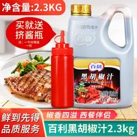 百利 黑胡椒汁2.3kg商用烤肉牛排酱西餐厅专用牛排意大利面酱家用 百利黑胡椒汁2.3kg*1瓶
