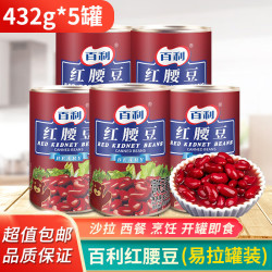 百利 红腰豆罐头432g*5罐即食大红豆芸豆西餐沙拉甜品家用包邮 百利 红腰豆432g*5瓶
