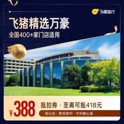 飞猪精选万豪全国400+门店1晚通用券 仅售388元 至高可抵418元