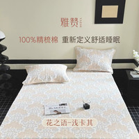 雅赞 纱布软席A类母婴可水洗床盖吸湿（精梳棉）