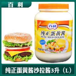 百利 纯正蛋黄酱3升3L桶装蔬菜水果寿司汉堡三明治料理沙拉酱 百利纯正蛋黄酱3升1桶
