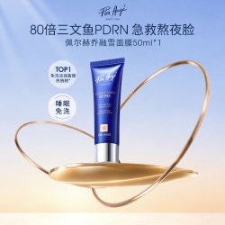 PIERAUGE 【赠50ml】佩尔赫乔融雪面膜PDRN涂抹睡眠50ml