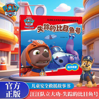 《失踪的比目鱼号》汪汪队立大功安全救援故事书