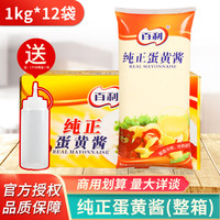 百利 纯正蛋黄酱1kg*12袋 整箱水果蔬菜沙拉三明治汉堡蛋黄酱 商用 百利蛋黄酱1kg*12袋
