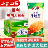 百利 美味沙拉酱1kg*12袋商用水果蔬菜色拉寿司汉堡手抓饼酱料整箱 百利 美味沙拉酱1kg*12袋