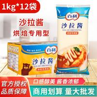 百利 烘焙专用型沙拉酱1kg*12袋商用水果蔬菜色拉寿司汉堡酱料整箱 百利烘焙专用型沙拉酱1kg*12袋