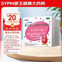 伊可新 [伊可新]维生素AD滴剂 2000IU:700IU*60粒 1盒装 1岁以上宝宝儿童补充ad药品