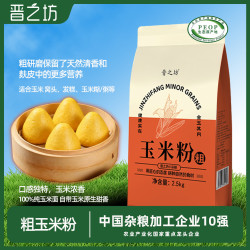 晋之坊 玉米面粗细玉米面粉纯玉米面粉棒子面苞米玉米面粉 玉米粉（粗）5斤