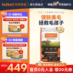 Instinct 本能经典无谷系列 三文鱼全阶段猫粮 4.5kg