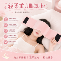 勋阳宇乐 微压助眠 重力眼罩耳罩 蜜桃粉