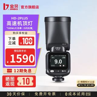 金贝 HD-2PLUS 机顶闪光灯