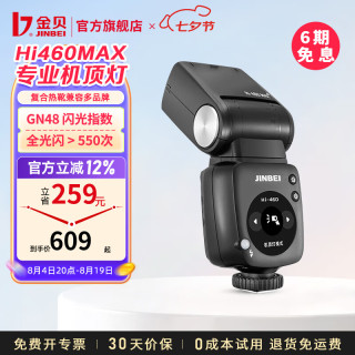 金贝 HI460max 机顶闪光灯 TTL自动测光