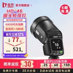 金贝 HD46 闪光灯圆头触屏 锂电TTL高速同步