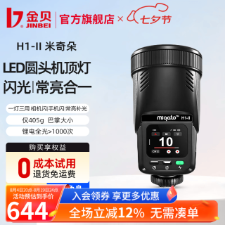 金贝 米奇朵H1-II 升级LED 机顶闪光灯