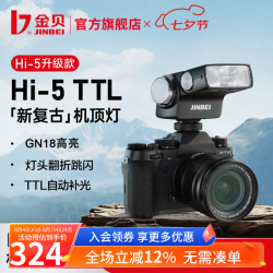 金贝 HI5 TTL复古机顶闪光灯