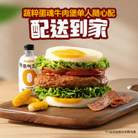 牛约堡 蔬粹蛋魂牛肉堡单人随心配