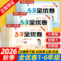 移动端：2026秋版53全优卷一二三四五六年级上下册语文英语数学试卷测试卷全套单元同步测试卷期中期末必刷卷人教版AB卷小学卷子期末测试卷