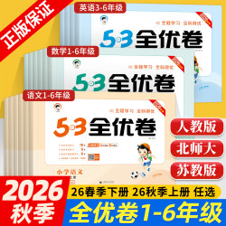 2026秋版53全优卷一二三四五六年级上下册语文英语数学试卷测试卷全套单元同步测试卷期中期末必刷卷人教版AB卷小学卷子期末测试卷