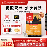 Orijen 渴望 狗粮 幼犬 全价茁壮成长原味无谷鸡肉犬粮2kg效期2027/5