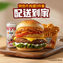 牛约堡 特色牛肉堡3件套