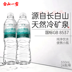 白山一云 天然矿泉水长白山弱碱性饮用水小瓶装550mL 550mL×24瓶