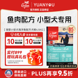 Orijen 渴望 小型犬犬粮深海鱼肉配方小颗粒无谷狗干粮 小型犬专用4.5kg-27/6/24