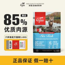 Orijen 渴望 原始猎食渴望六种鱼猫粮深海鱼肉配方鱼油无谷全阶段猫粮 5.4kg