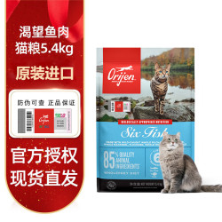 Orijen 渴望 六种鱼系列 无谷全价猫粮 5.4kg