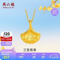 周六福 三生有幸黄金吊坠女足金银杏叶生日礼物A048975 不含链 约0.22g