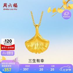周六福 三生有幸黄金吊坠女足金银杏叶生日礼物A048975 不含链 约0.22g
