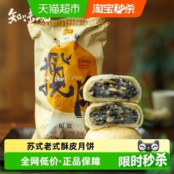 知味观 椒盐苏式酥皮老式月饼180g中秋零食糕点礼盒