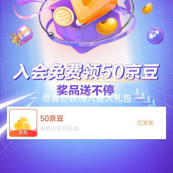会员页下拉，开卡有礼领50京豆，也有积分抽奖