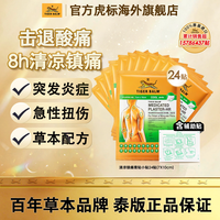 虎标 清凉镇痛贴Tiger Balm泰国虎牌贴膏药布肌肉疼痛药贴24贴小贴