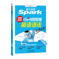 星火 小学英语语法  小升初 4-6年级通用