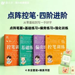 控笔训练字帖小学生幼小衔接通用，点阵笔画偏旁练习强化训练4本套赠书签赠视频课程