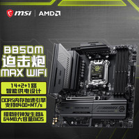 微星 B850M MORTAR MAX WIFI 迫击炮