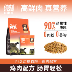 纯刻 P42烘焙猫粮 高鲜肉高蛋白 成猫幼猫全价通用 低敏配方肠道友好