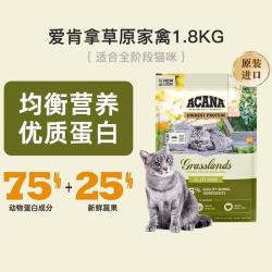 ACANA 爱肯拿 愛肯拿ACANA爱肯拿草原家禽猫粮成猫幼猫鸭肉味高蛋白猫粮 草原家禽猫粮1.8KG-26年12月