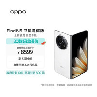 OPPO Find N5 卫星通信版 5G折叠屏手机 16GB+1TB 玉白