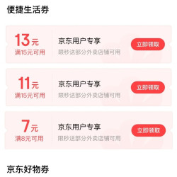 京东支付特权礼包 领15-13/15-11/8-7元外卖券等