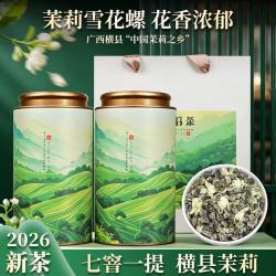 镜山湖 茉莉花茶雪花螺2026新茶银螺广西横县八窨茉莉玉螺王送礼茶叶礼盒 茉莉雪花螺品质口粮茶250g*2罐