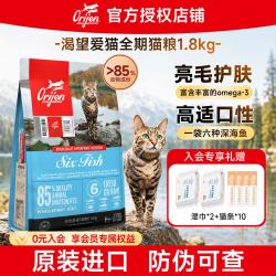 Orijen 渴望 原味鸡猫粮爱肯拿进口全价猫粮成猫幼猫六种鱼猫粮通用猫粮 六种鱼配方猫粮1.8kg（效期至27年4月28）