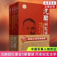 《沈醉回忆录》全5册  纪实文学中国军事人物传记 