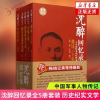 《沈醉回忆录》全5册  纪实文学中国军事人物传记
