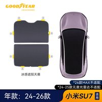 固特异 冰感遮阳天幕 适用小米/特斯拉/极氪/小鹏